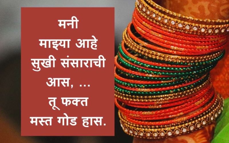 Marathi Ukhane | मराठी उखाणे