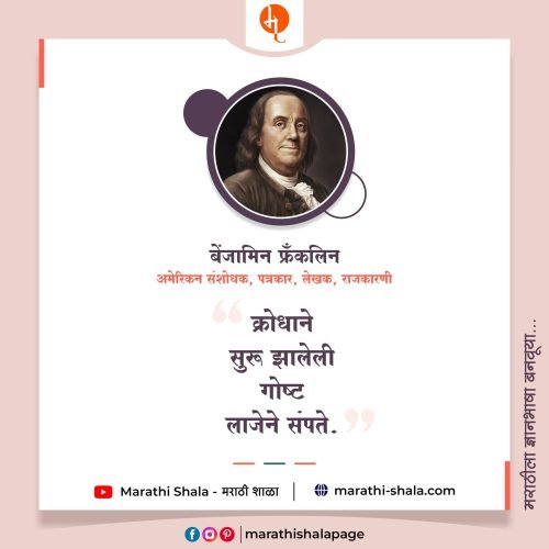 बेंजामिन फ्रैंकलिन (Benjamin Franklin) यांचे विचार