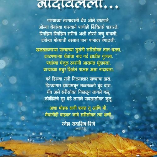 एक नादावलेला पाऊस ….