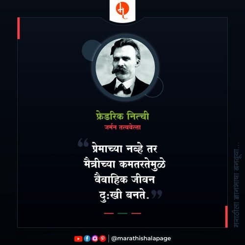 Friedrich Nietzsche Quotes in Marathi | फ्रीडरिक नित्ची