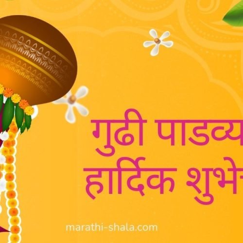 गुढी पाडव्याच्या हार्दिक शुभेच्छा 2026 marathi