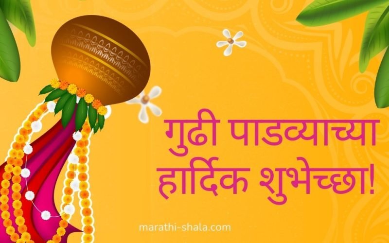 गुढी पाडव्याच्या हार्दिक शुभेच्छा 2026 marathi