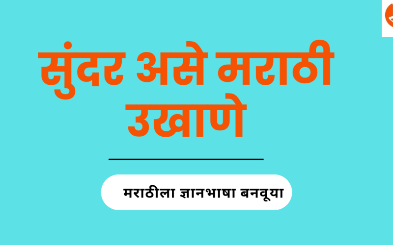 सुंदर असे मराठी उखाणे | MARATHI UKHANE
