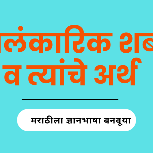 आलंकारिक शब्द 