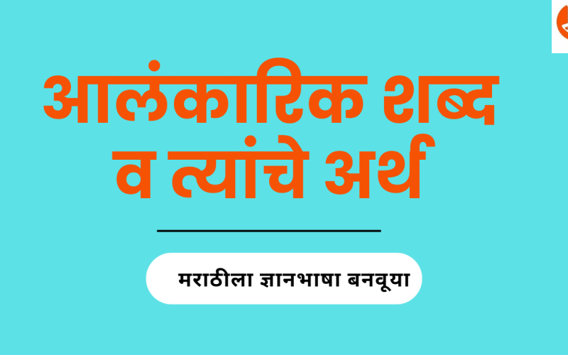 Alankarik Shabd Marathi in marathi | आलंकारिक शब्द