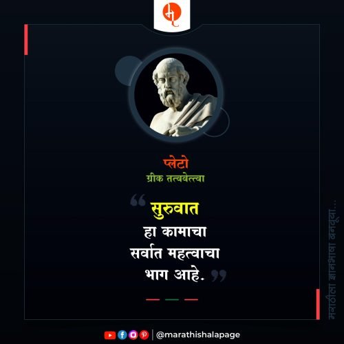Plato Quotes Marathi |  प्लेटो यांचे सुविचार
