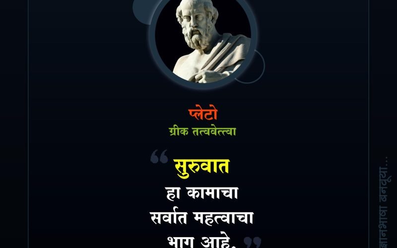 Plato Quotes in Marathi | प्लेटो यांचे सुविचार