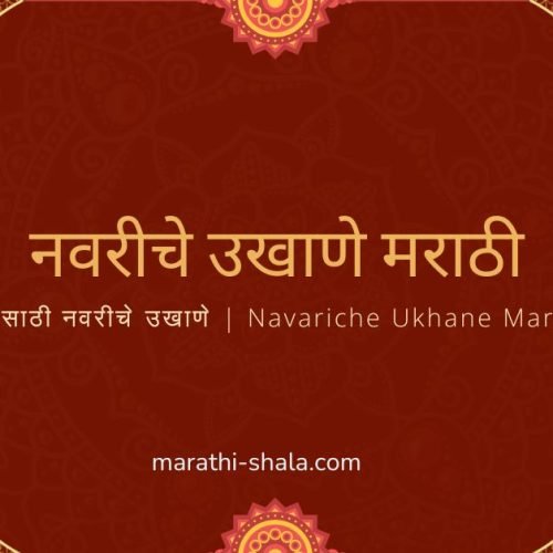 नवरीचे उखाणे मराठी