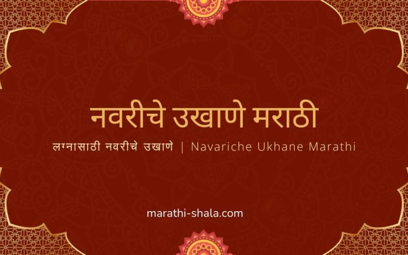 नवरीचे उखाणे मराठी