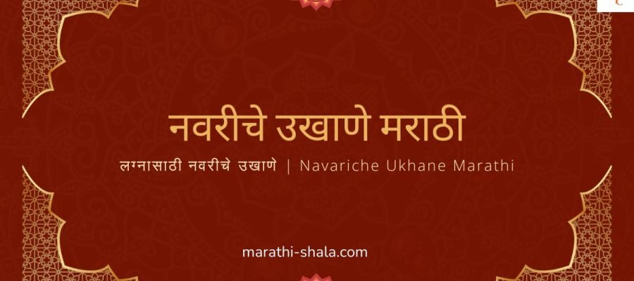 नवरीचे उखाणे मराठी