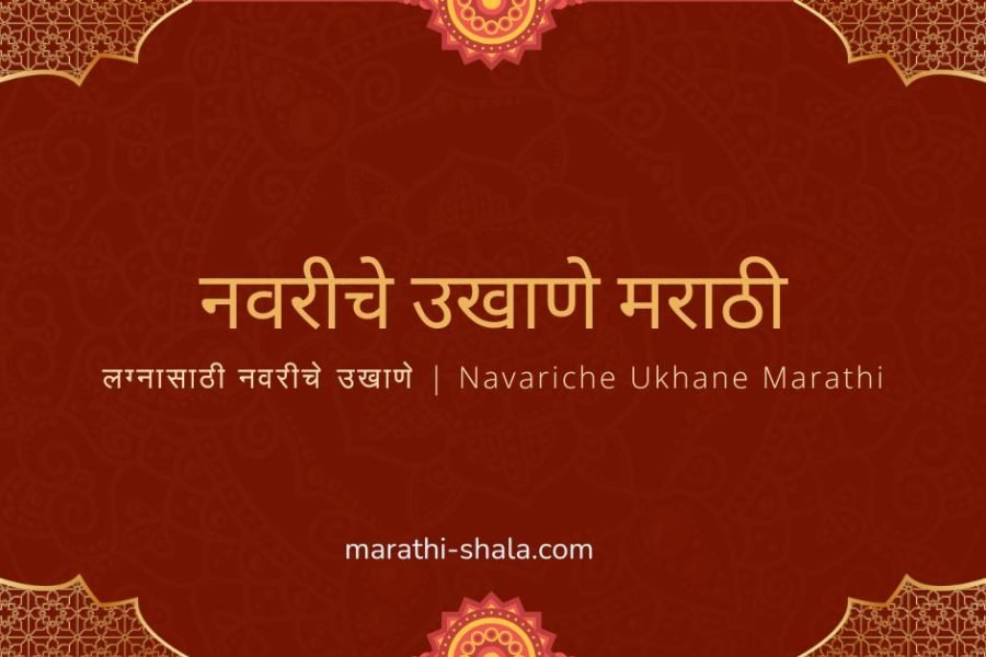 नवरीचे उखाणे मराठी