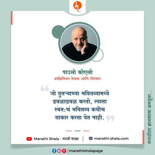 Paulo Coelho Quotes | पाउलो कोएलो | मराठी सुविचार