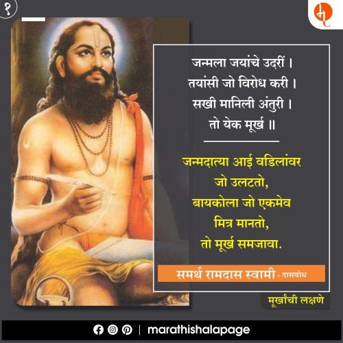 Ramdas Swami| Dasbodh | रामदास स्वामी | दासबोध | मराठी शाळा |  Marathi Shala |