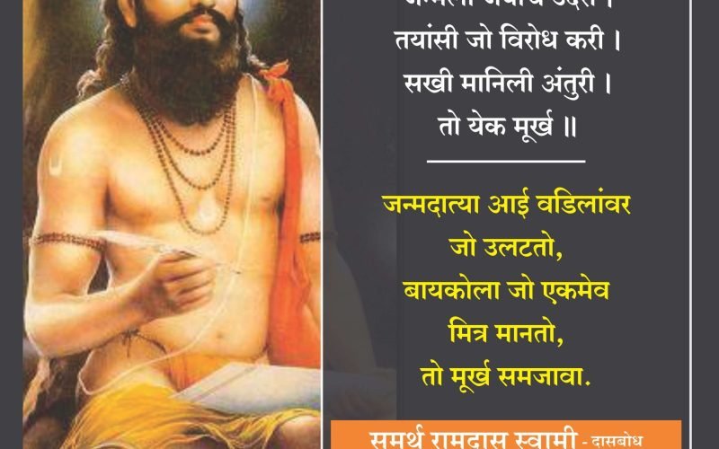 Ramdas Swami| Dasbodh | रामदास स्वामी | दासबोध | मराठी शाळा | Marathi Shala |