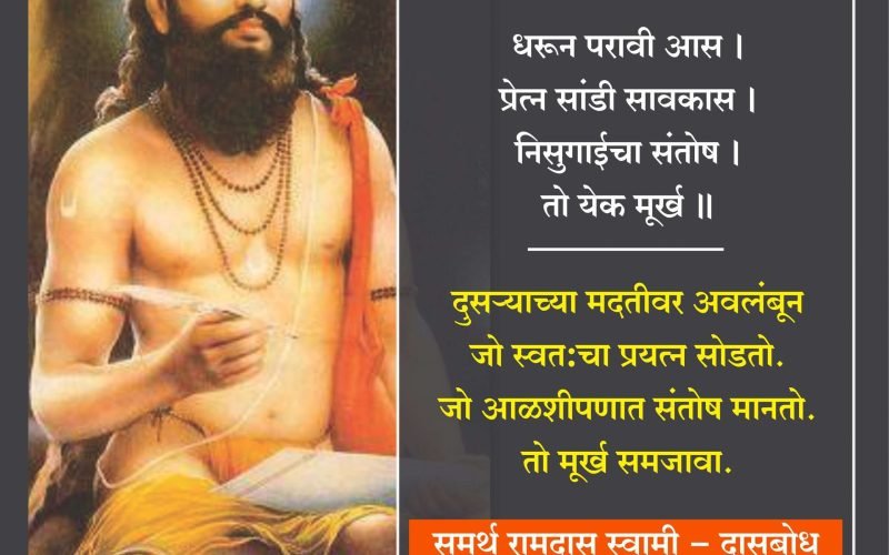 ramdas-swami-murkhanchi-lakshane | marathi shala