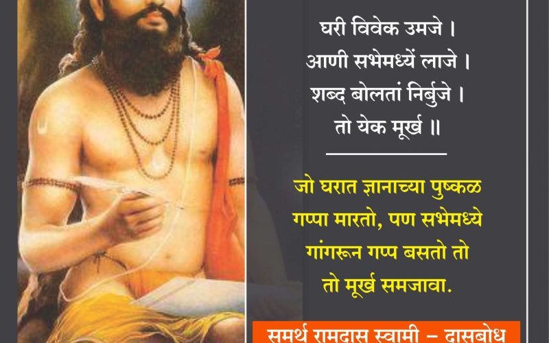 ramdas-swami-murkhanchi-lakshane