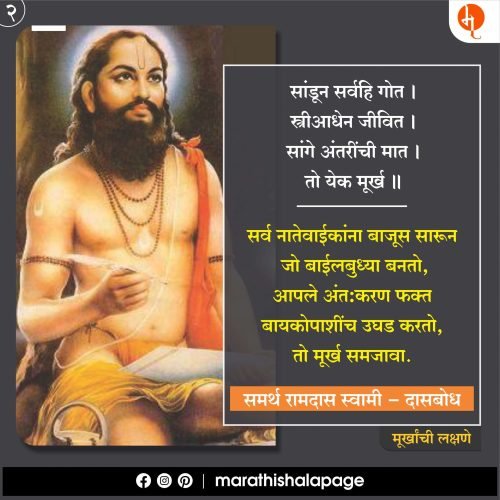 
Ramdas Swami| Dasbodh | रामदास स्वामी | दासबोध | मराठी शाळा |  Marathi Shala |