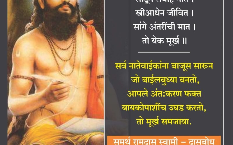 Ramdas Swami| Dasbodh | रामदास स्वामी | दासबोध | मराठी शाळा | Marathi Shala |