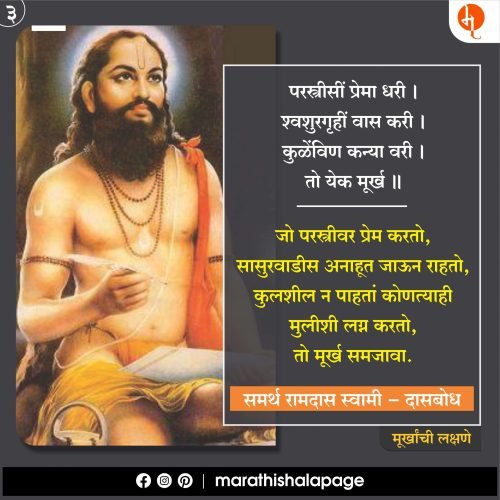 मूर्खांची लक्षणे | दासबोध | रामदास स्वामी | Ramdas Swami