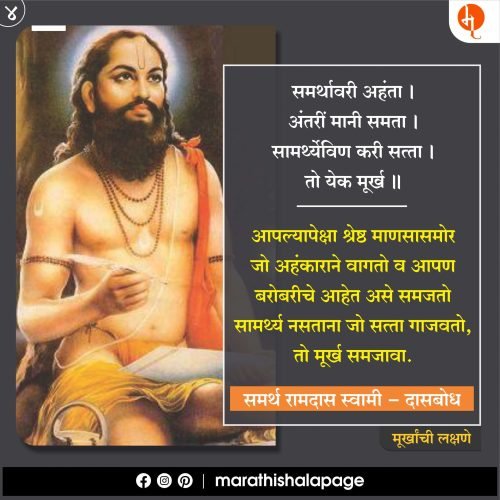 मूर्खांची लक्षणे | दासबोध | रामदास स्वामी | Ramdas Swami
