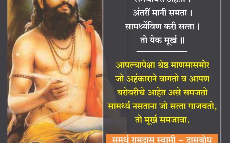 मूर्खांची लक्षणे | दासबोध | रामदास स्वामी | Ramdas Swami