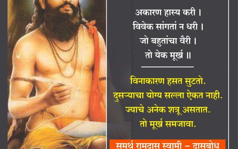 ramdas-swami-murkhanchi-lakshane | marathi shala