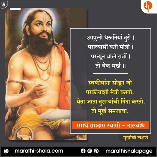 Murkhanchi Lakshane | मूर्खांची लक्षणे | रामदास स्वामी | Ramdas Swami