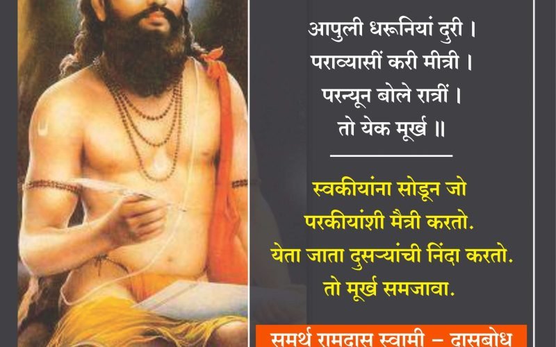 ramdas-swami-murkhanchi-lakshane | marathi shala