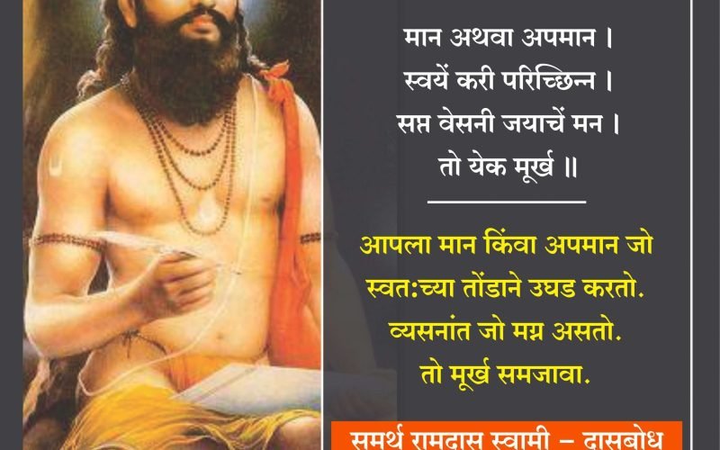 ramdas-swami-murkhanchi-lakshane | marathi shala