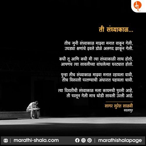 ती संध्याकाळ  – सागर साळवी | Sagar Salvi