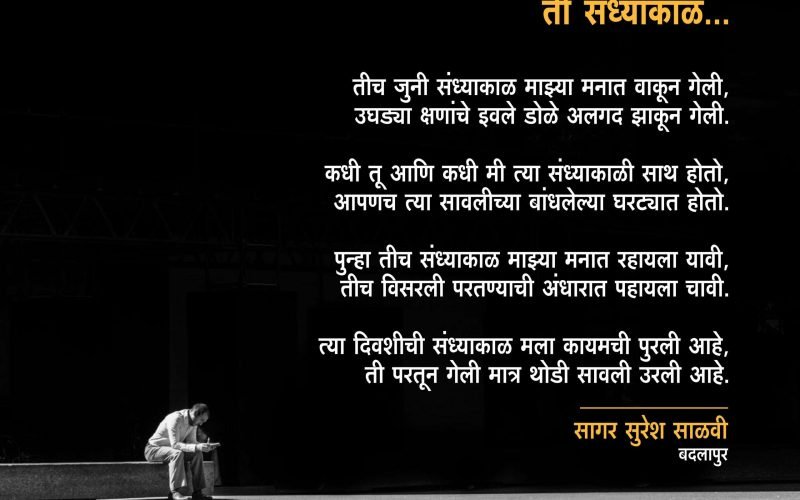 ती-संध्याकाळ-सागर-साळवी-sagar-salvi