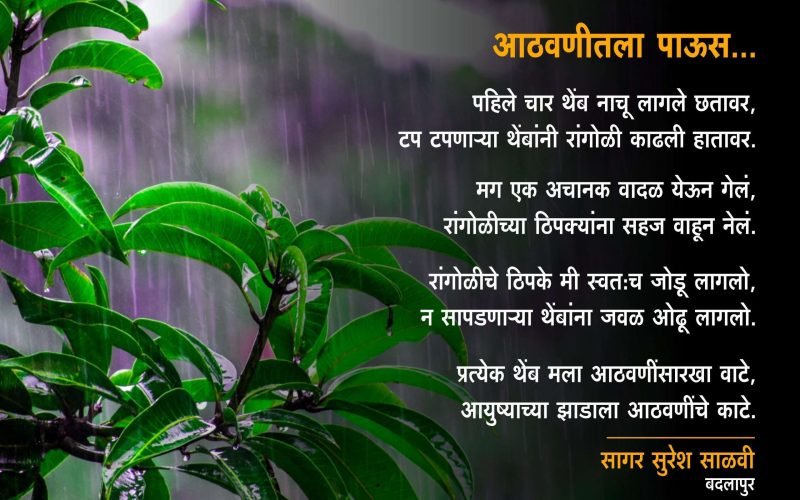 आठवणीतला पाऊस - सागर साळवी | Sagar Salvi