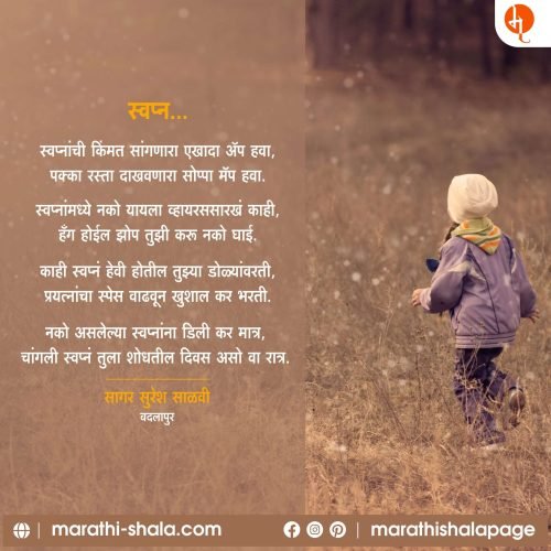 स्वप्न    – सागर साळवी | Sagar Salvi