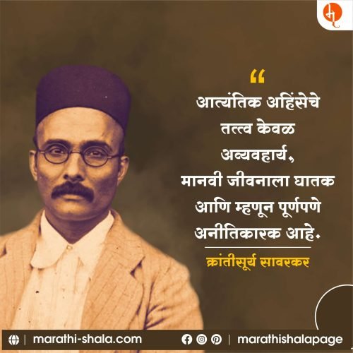 स्वातंत्र्यवीर सावरकर | Swatantrya Veer Savarkar