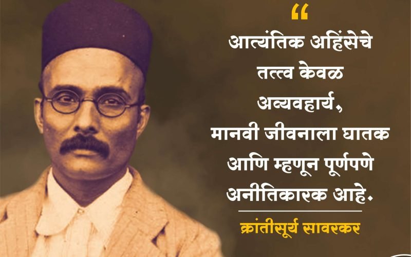 स्वातंत्र्यवीर सावरकर | Swatantrya Veer Savarkar