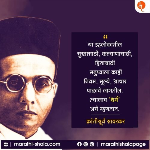 स्वातंत्र्यवीर सावरकर | Swatantrya Veer Savarkar