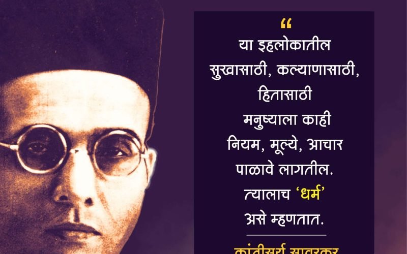 स्वातंत्र्यवीर सावरकर | Swatantrya Veer Savarkar