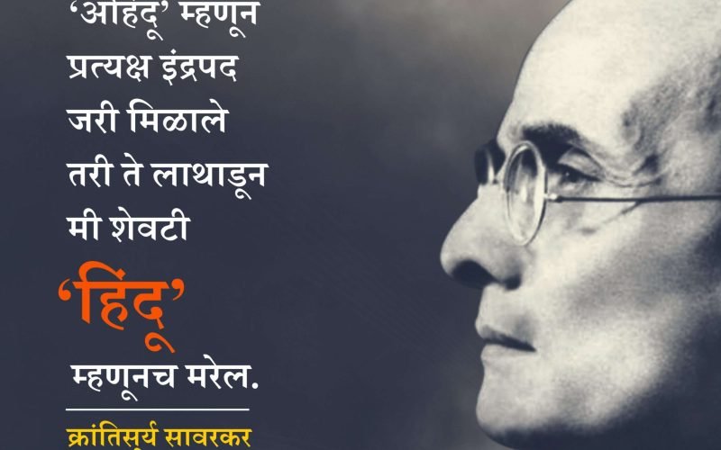 स्वातंत्र्यवीर सावरकर | Swatantrya Veer Savarkar