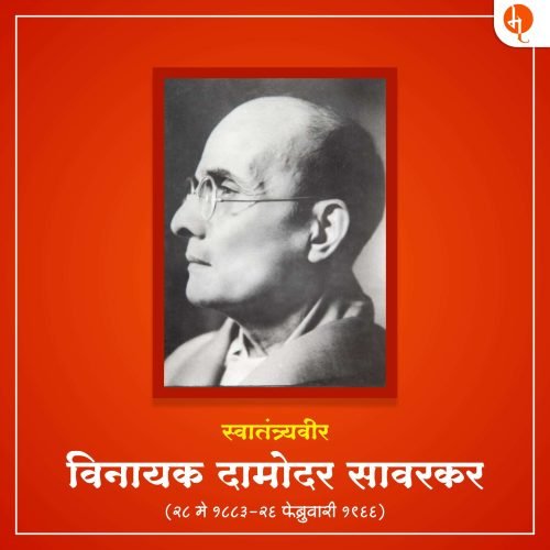 स्वातंत्र्यवीर सावरकर
