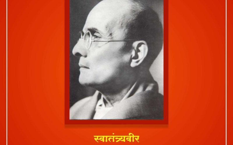 स्वातंत्र्यवीर सावरकर