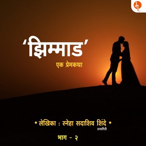 Zimmad | झिम्माड – भाग २ | Sneha Shinde