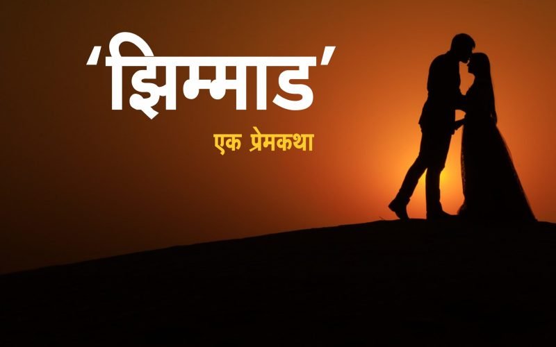 Zimmad | झिम्माड