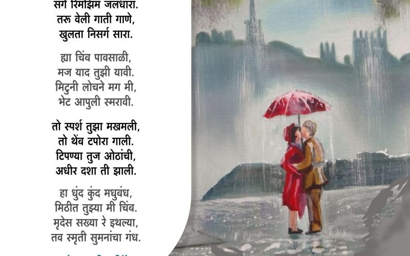 chimb pavasan - sneha shinde