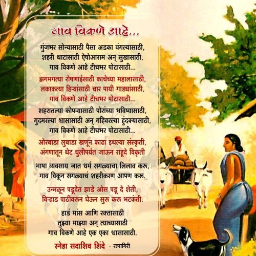 गाव विकणे  आहे