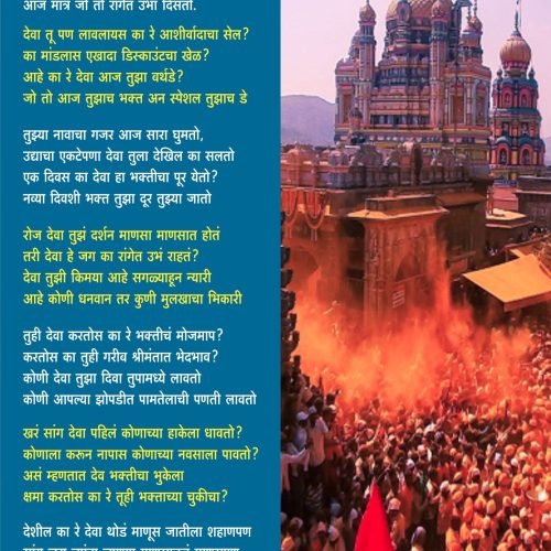 खरं सांग देवा | स्नेहा शिंदे