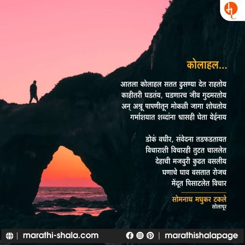 कोलाहल  – Somanath Takale | सोमनाथ टकले
