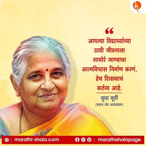 Sudha Murty | सुधा मूर्ती