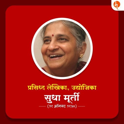 सुधा मूर्ती | Sudha Murty