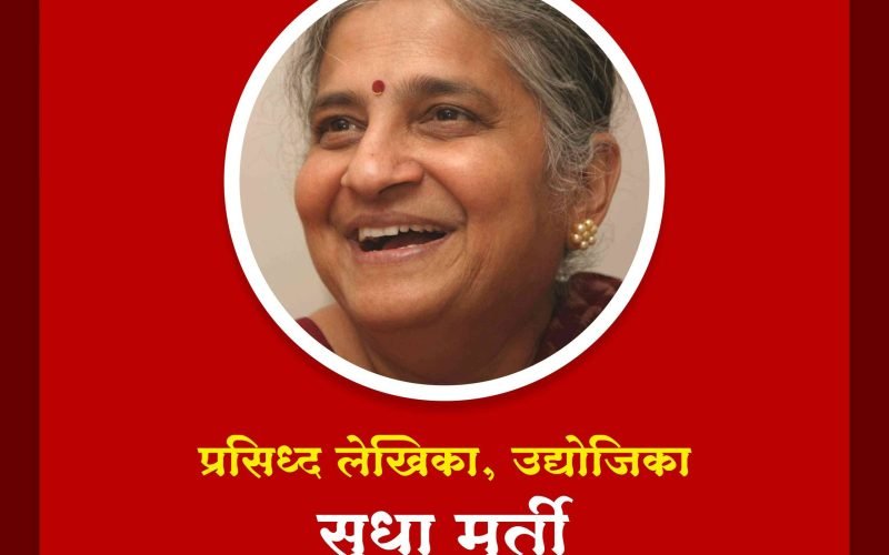 सुधा मूर्ती | Sudha Murty