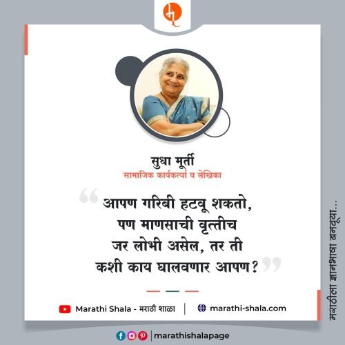 यशस्वी महिला सुधा मूर्ती यांचे विचार